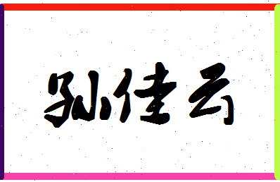 「孙佳云」姓名分数80分-孙佳云名字评分解析