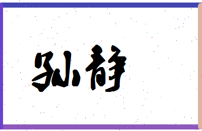 「孙静」姓名分数74分-孙静名字评分解析-第1张图片