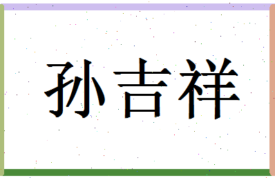 「孙吉祥」姓名分数82分-孙吉祥名字评分解析