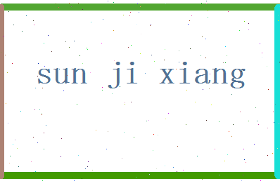 「孙吉祥」姓名分数82分-孙吉祥名字评分解析-第2张图片