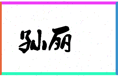 「孙丽」姓名分数88分-孙丽名字评分解析