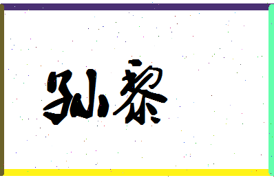 「孙黎」姓名分数90分-孙黎名字评分解析-第1张图片