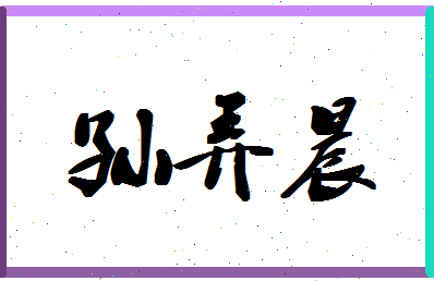 「孙弄晨」姓名分数80分-孙弄晨名字评分解析