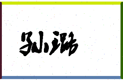 「孙璐」姓名分数64分-孙璐名字评分解析