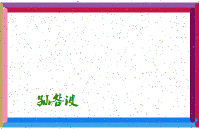 「孙明波」姓名分数80分-孙明波名字评分解析-第4张图片