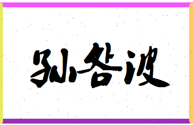 「孙明波」姓名分数80分-孙明波名字评分解析-第1张图片