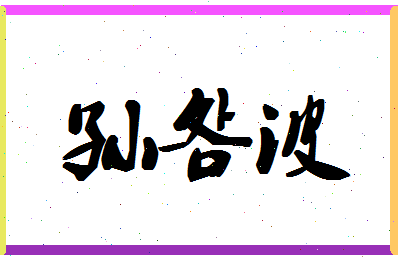 「孙明波」姓名分数80分-孙明波名字评分解析