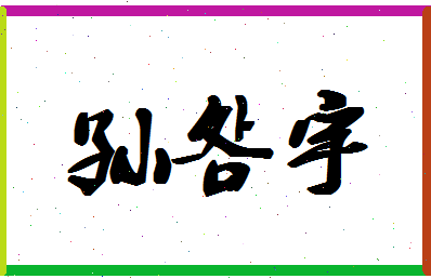 「孙明宇」姓名分数82分-孙明宇名字评分解析-第1张图片