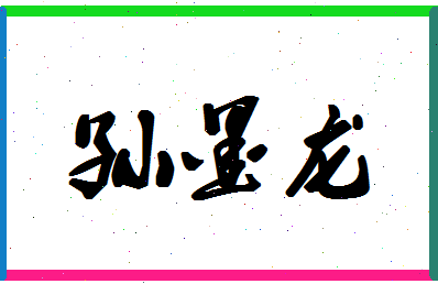 「孙墨龙」姓名分数93分-孙墨龙名字评分解析-第1张图片