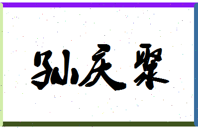 「孙庆聚」姓名分数93分-孙庆聚名字评分解析-第1张图片