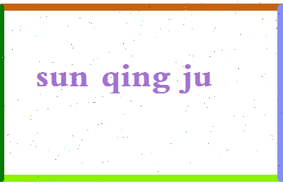 「孙庆聚」姓名分数93分-孙庆聚名字评分解析-第2张图片
