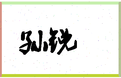 「孙锐」姓名分数90分-孙锐名字评分解析