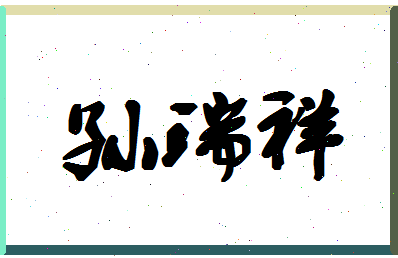 「孙瑞祥」姓名分数98分-孙瑞祥名字评分解析