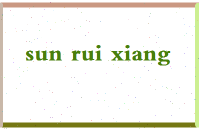 「孙瑞祥」姓名分数98分-孙瑞祥名字评分解析-第2张图片
