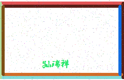 「孙瑞祥」姓名分数98分-孙瑞祥名字评分解析-第4张图片