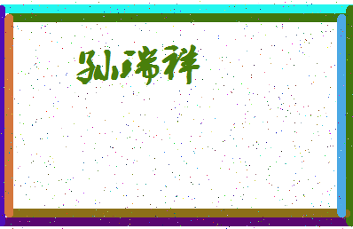 「孙瑞祥」姓名分数98分-孙瑞祥名字评分解析-第3张图片