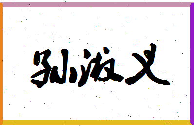 「孙淑义」姓名分数96分-孙淑义名字评分解析