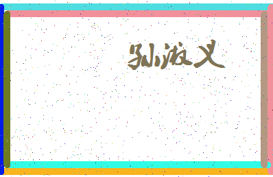 「孙淑义」姓名分数96分-孙淑义名字评分解析-第3张图片