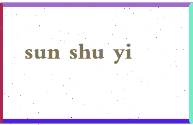 「孙淑义」姓名分数96分-孙淑义名字评分解析-第2张图片