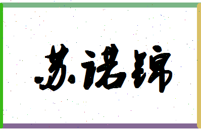 「苏诺锦」姓名分数82分-苏诺锦名字评分解析