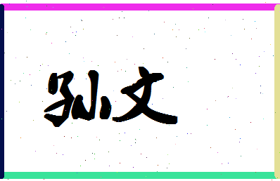 「孙文」姓名分数88分-孙文名字评分解析-第1张图片