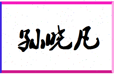 「孙晓凡」姓名分数77分-孙晓凡名字评分解析