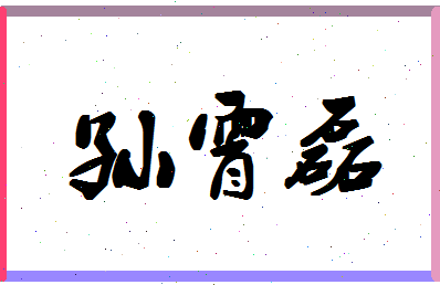 「孙霄磊」姓名分数85分-孙霄磊名字评分解析-第1张图片