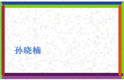 「孙晓楠」姓名分数85分-孙晓楠名字评分解析-第4张图片