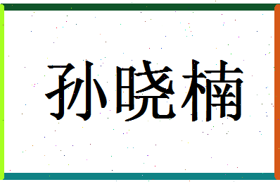 「孙晓楠」姓名分数85分-孙晓楠名字评分解析