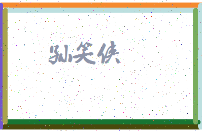 「孙笑侠」姓名分数75分-孙笑侠名字评分解析-第3张图片