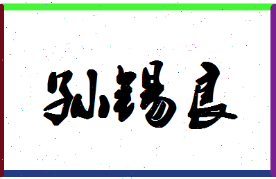 「孙锡良」姓名分数85分-孙锡良名字评分解析