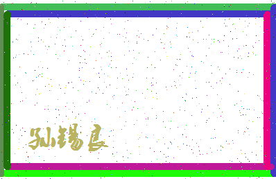 「孙锡良」姓名分数85分-孙锡良名字评分解析-第4张图片