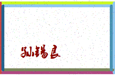 「孙锡良」姓名分数85分-孙锡良名字评分解析-第3张图片