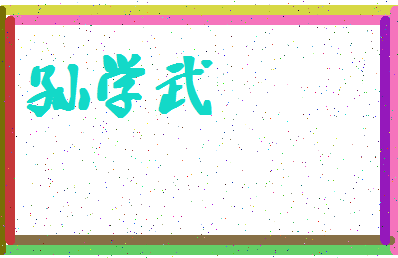 「孙学武」姓名分数75分-孙学武名字评分解析-第4张图片
