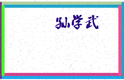 「孙学武」姓名分数75分-孙学武名字评分解析-第3张图片