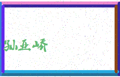 「孙亚峤」姓名分数93分-孙亚峤名字评分解析-第3张图片