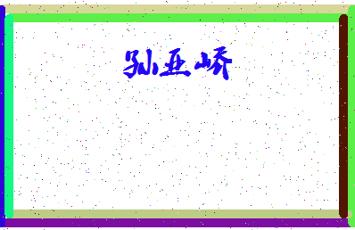 「孙亚峤」姓名分数93分-孙亚峤名字评分解析-第4张图片