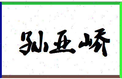 「孙亚峤」姓名分数93分-孙亚峤名字评分解析