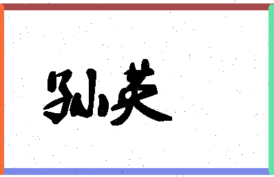 「孙英」姓名分数96分-孙英名字评分解析-第1张图片