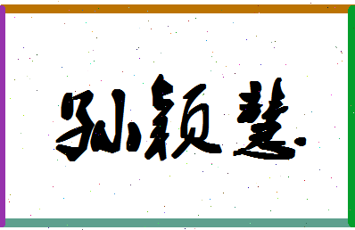 「孙颖慧」姓名分数82分-孙颖慧名字评分解析-第1张图片