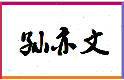 「孙亦文」姓名分数77分-孙亦文名字评分解析