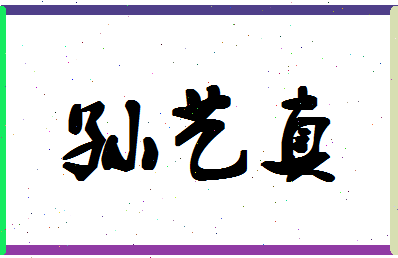 「孙艺真」姓名分数98分-孙艺真名字评分解析-第1张图片