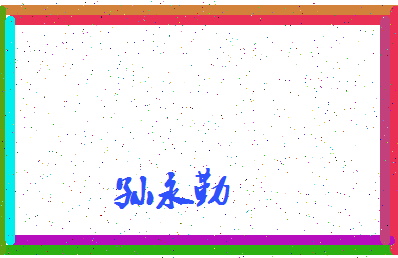 「孙永勤」姓名分数85分-孙永勤名字评分解析-第4张图片