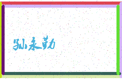 「孙永勤」姓名分数85分-孙永勤名字评分解析-第3张图片