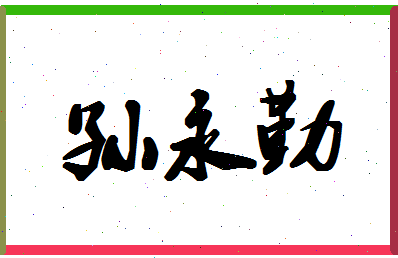「孙永勤」姓名分数85分-孙永勤名字评分解析