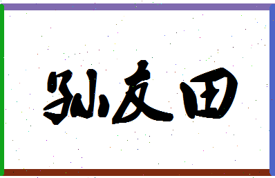 孙友田相关图片