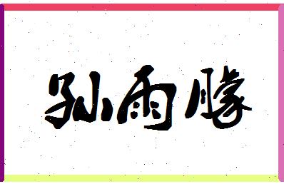 「孙雨朦」姓名分数85分-孙雨朦名字评分解析