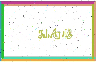 「孙雨朦」姓名分数85分-孙雨朦名字评分解析-第4张图片