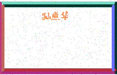 「孙照华」姓名分数90分-孙照华名字评分解析-第4张图片