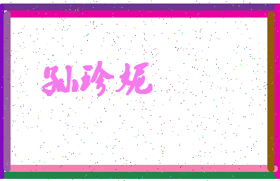 「孙珍妮」姓名分数74分-孙珍妮名字评分解析-第4张图片